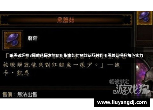 暗黑破坏神3黑蘑菇探索与使用指南如何高效获取并利用黑蘑菇提升角色实力
