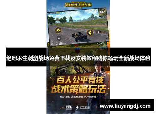 绝地求生刺激战场免费下载及安装教程助你畅玩全新战场体验