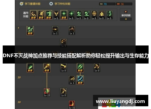 DNF不灭战神加点推荐与技能搭配解析助你轻松提升输出与生存能力