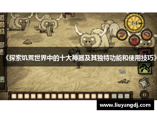 《探索饥荒世界中的十大神器及其独特功能和使用技巧》