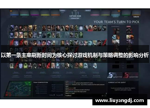 以第一条主宰刷新时间为核心探讨游戏机制与策略调整的影响分析