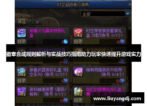 徽章合成规则解析与实战技巧指南助力玩家快速提升游戏实力