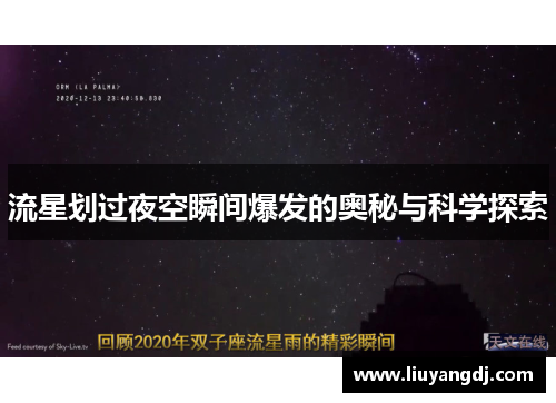 流星划过夜空瞬间爆发的奥秘与科学探索