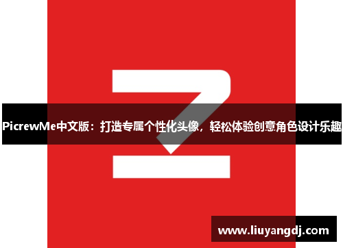 PicrewMe中文版：打造专属个性化头像，轻松体验创意角色设计乐趣