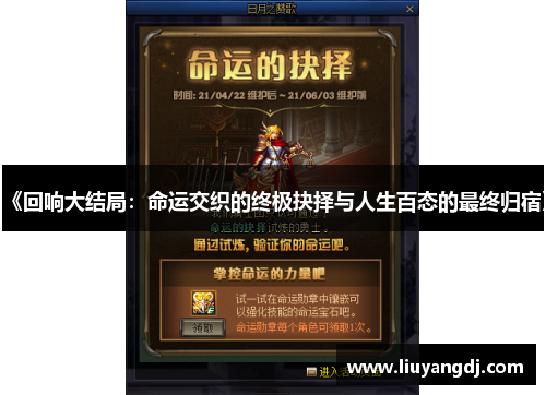 《回响大结局：命运交织的终极抉择与人生百态的最终归宿》