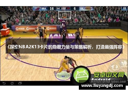 《探索NBA2K13卡片的隐藏力量与策略解析，打造最强阵容》