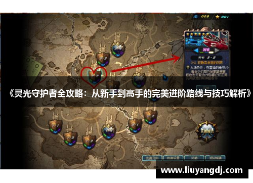 《灵光守护者全攻略：从新手到高手的完美进阶路线与技巧解析》