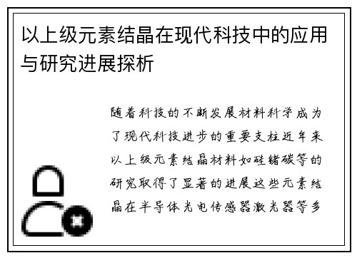 以上级元素结晶在现代科技中的应用与研究进展探析