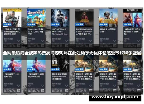 全网最热成全视频免费高清游戏尽在此处畅享无忧体验感受极致娱乐盛宴