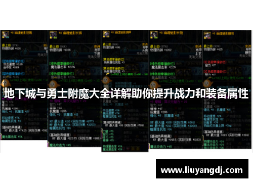 地下城与勇士附魔大全详解助你提升战力和装备属性