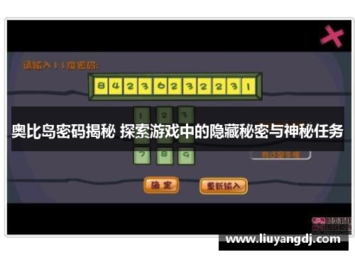 奥比岛密码揭秘 探索游戏中的隐藏秘密与神秘任务