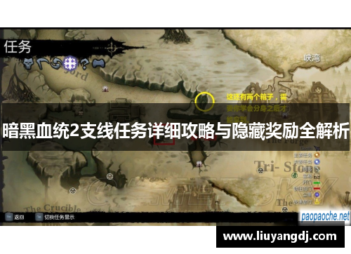 暗黑血统2支线任务详细攻略与隐藏奖励全解析