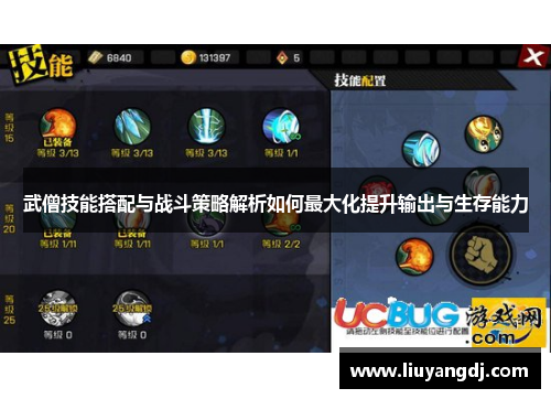 武僧技能搭配与战斗策略解析如何最大化提升输出与生存能力