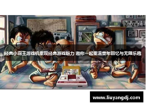 经典小霸王游戏机重现经典游戏魅力 邀你一起重温童年回忆与无限乐趣
