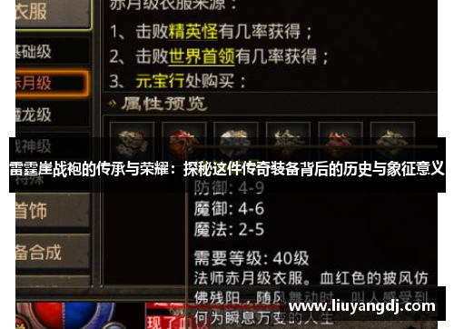 雷霆崖战袍的传承与荣耀：探秘这件传奇装备背后的历史与象征意义