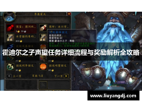 霍迪尔之子声望任务详细流程与奖励解析全攻略