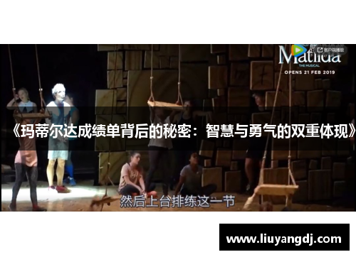 《玛蒂尔达成绩单背后的秘密：智慧与勇气的双重体现》