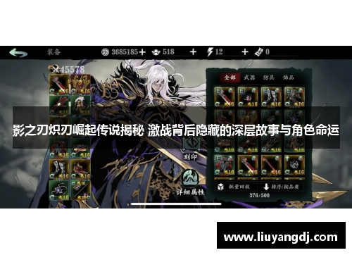 影之刃炽刃崛起传说揭秘 激战背后隐藏的深层故事与角色命运