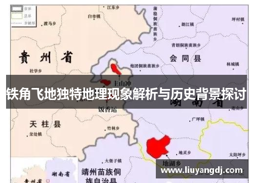 铁角飞地独特地理现象解析与历史背景探讨