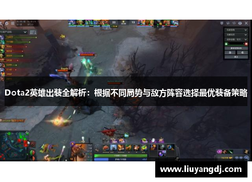 Dota2英雄出装全解析：根据不同局势与敌方阵容选择最优装备策略