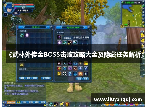 《武林外传全BOSS击败攻略大全及隐藏任务解析》