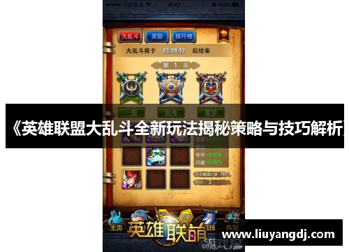 《英雄联盟大乱斗全新玩法揭秘策略与技巧解析》