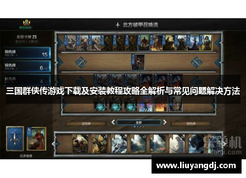 三国群侠传游戏下载及安装教程攻略全解析与常见问题解决方法