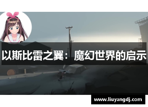 以斯比雷之翼：魔幻世界的启示