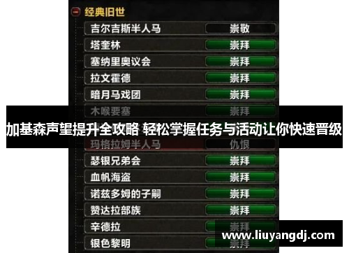 加基森声望提升全攻略 轻松掌握任务与活动让你快速晋级