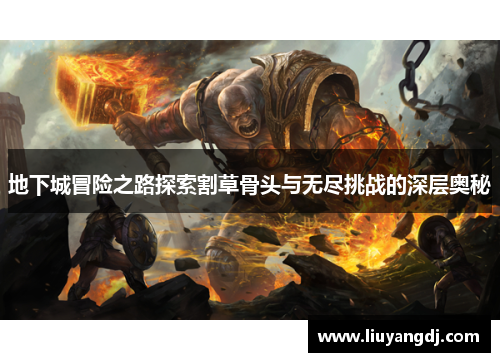 地下城冒险之路探索割草骨头与无尽挑战的深层奥秘