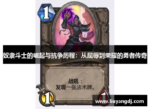 奴隶斗士的崛起与抗争历程：从屈辱到荣耀的勇者传奇