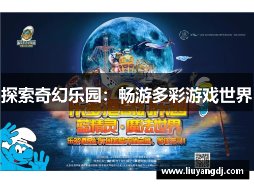 探索奇幻乐园：畅游多彩游戏世界