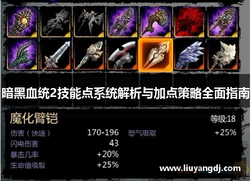 暗黑血统2技能点系统解析与加点策略全面指南