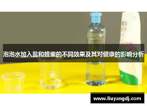泡泡水加入盐和蜂蜜的不同效果及其对健康的影响分析