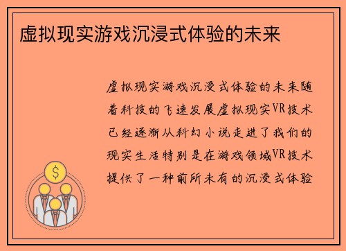 虚拟现实游戏沉浸式体验的未来