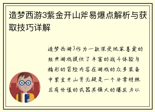 造梦西游3紫金开山斧易爆点解析与获取技巧详解