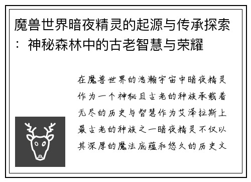 魔兽世界暗夜精灵的起源与传承探索：神秘森林中的古老智慧与荣耀