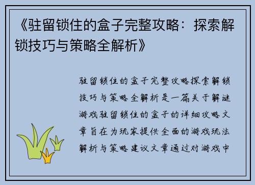 《驻留锁住的盒子完整攻略：探索解锁技巧与策略全解析》
