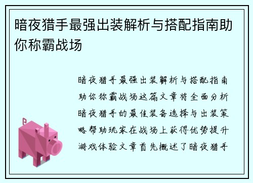 暗夜猎手最强出装解析与搭配指南助你称霸战场