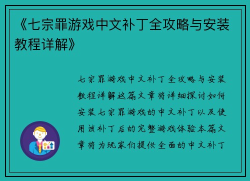 《七宗罪游戏中文补丁全攻略与安装教程详解》