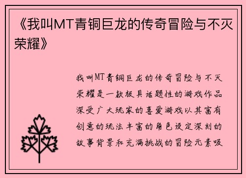 《我叫MT青铜巨龙的传奇冒险与不灭荣耀》