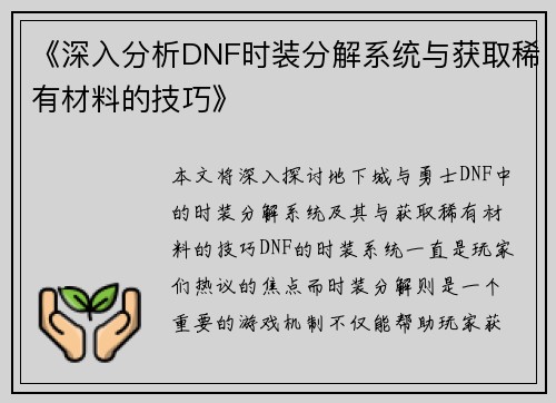 《深入分析DNF时装分解系统与获取稀有材料的技巧》