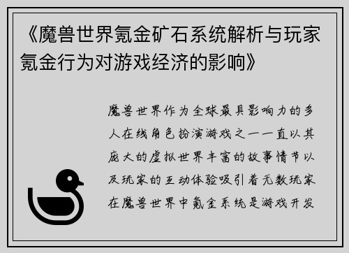 《魔兽世界氪金矿石系统解析与玩家氪金行为对游戏经济的影响》