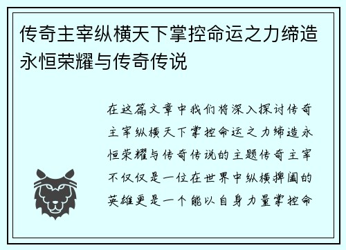 传奇主宰纵横天下掌控命运之力缔造永恒荣耀与传奇传说