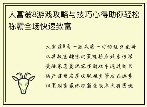 大富翁8游戏攻略与技巧心得助你轻松称霸全场快速致富