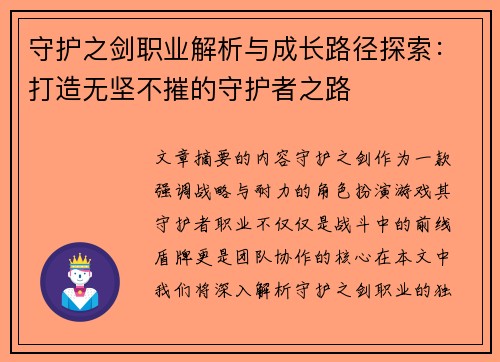 守护之剑职业解析与成长路径探索：打造无坚不摧的守护者之路