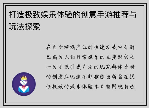 打造极致娱乐体验的创意手游推荐与玩法探索