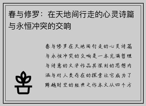春与修罗：在天地间行走的心灵诗篇与永恒冲突的交响