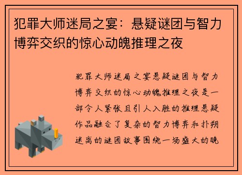 犯罪大师迷局之宴：悬疑谜团与智力博弈交织的惊心动魄推理之夜