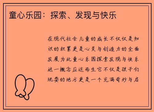 童心乐园：探索、发现与快乐